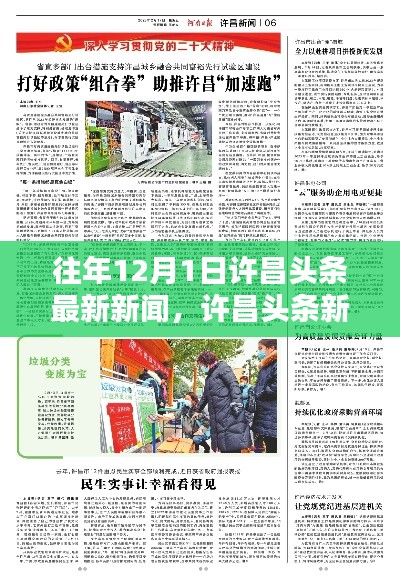 历年许昌头条新闻回顾,聚焦热点事件速递在每年的十二月一日