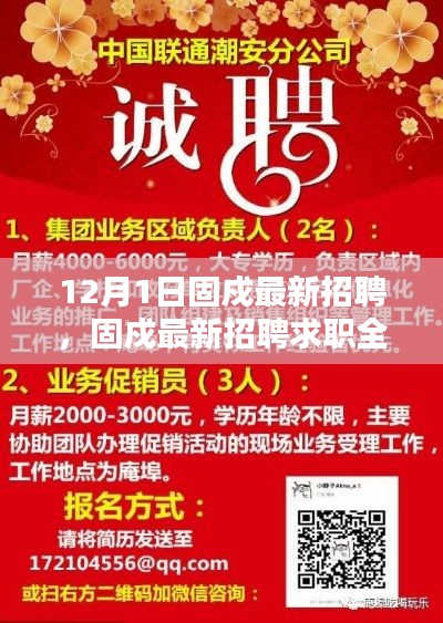 12月1日固戍最新招聘信息及求职全攻略详解