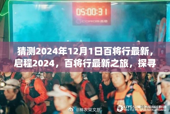 探寻自然秘境，启程百将行最新之旅，心灵净土的寻找，预测百将行最新动态2024年12月1日
