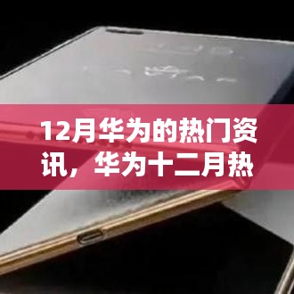 华为十二月科技与创新的步伐揭秘，热门资讯大揭秘