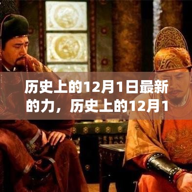探寻闪耀之力与勇气，历史上的十二月一日回望