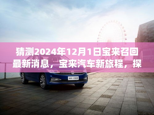 宝来汽车新旅程启程，探寻自然美景，心灵之旅预告