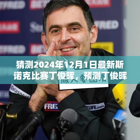 丁俊晖在2024年斯诺克比赛中的展望，魅力世界的步步探索