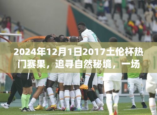 探寻土伦杯背后的秘境，心灵之旅启程于美景与宁静的赛场胜果