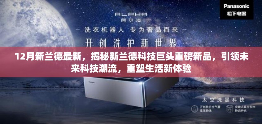 揭秘新兰德科技巨头新品，引领未来科技潮流，重塑生活新体验
