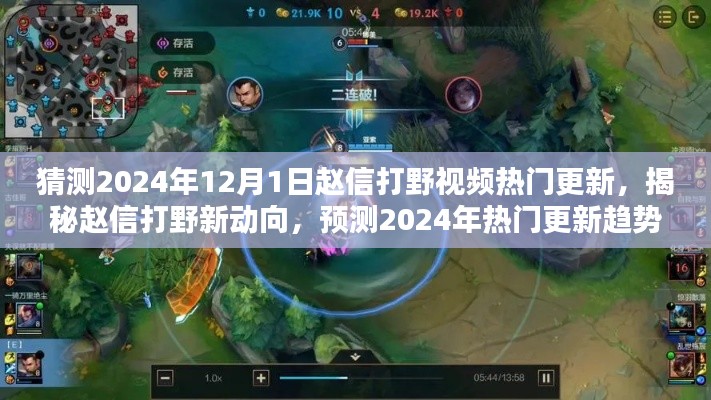 揭秘赵信打野新动向，预测赵信打野视频热门更新趋势与未来展望（2024年）