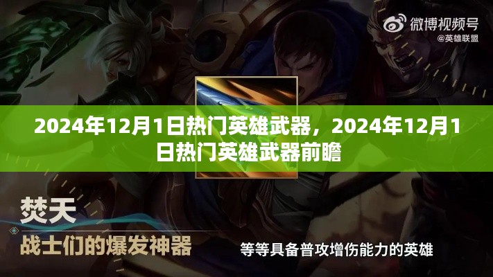2024年12月1日热门英雄武器前瞻，未来武器的风采