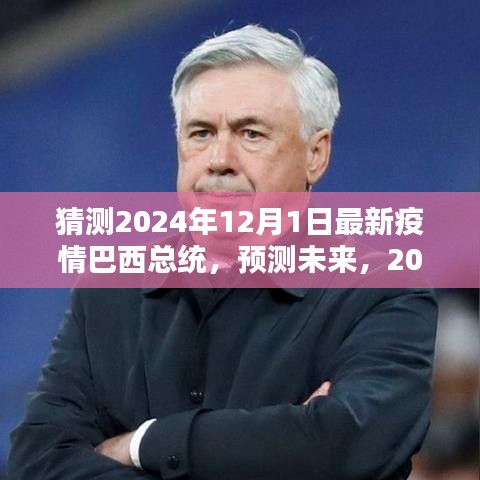 2024年巴西疫情背景下的总统猜想与预测