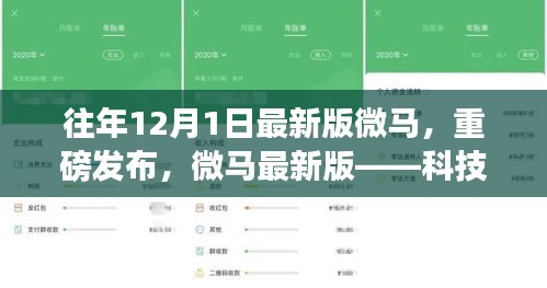 微马最新版发布，科技引领跑步新纪元，体验未来跑步的魅力
