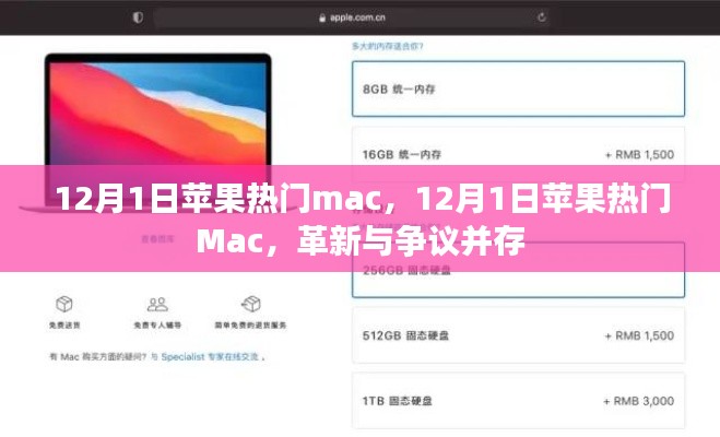苹果热门Mac革新与争议并存，12月1日聚焦焦点
