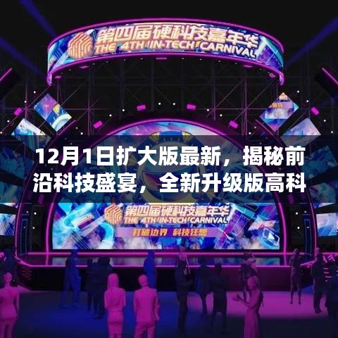 科技与生活的完美融合,最新前沿科技盛宴与全新升级版高科技产品揭秘(12月1日扩大版)