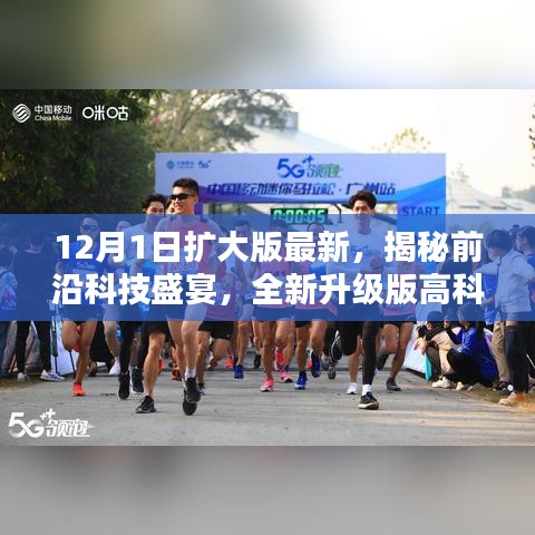 科技与生活的完美融合,最新前沿科技盛宴与全新升级版高科技产品揭秘(12月1日扩大版)