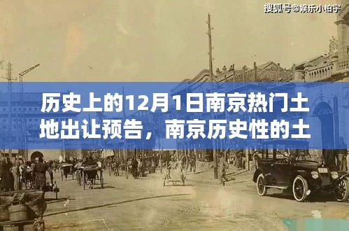 南京历史性的土地盛宴,十二月一日热门土地出让回顾