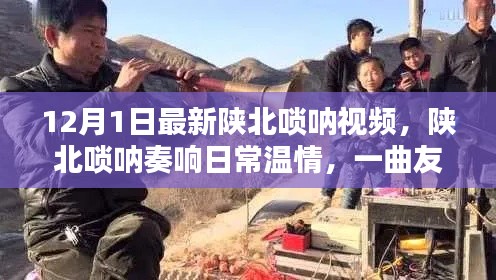 陕北唢呐温情奏响，友情赞歌伴你温暖冬日