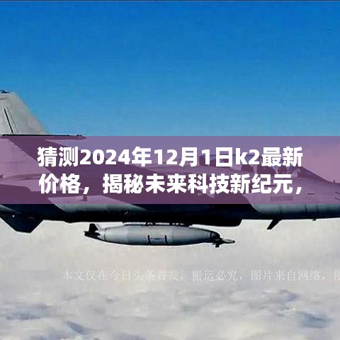 揭秘未来科技纪元,K2智能产品预测最新价格及超凡体验展望至2024年12月1日