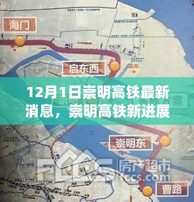 崇明高铁最新进展，冬日温情与友情之旅