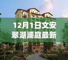 文安翠湖澜庭最新动态深度解析——12月1日最新消息