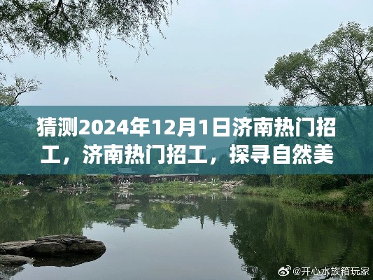 济南热门招工探寻自然美景之旅，启程心灵宁静之旅的启程预告（2024年12月）