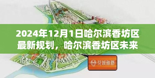 哈尔滨香坊区未来蓝图揭秘,智能生活全景规划与未来新篇章(2024年)