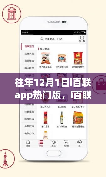 i百联APP历年12月1日热门版回顾，背后的故事与深远影响