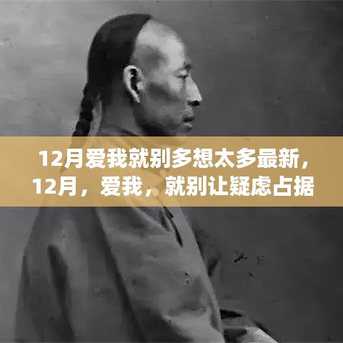 12月，真心告白，爱与疑虑的温暖博弈