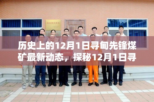 探秘寻甸先锋煤矿，最新动态与别致小店的神秘面纱