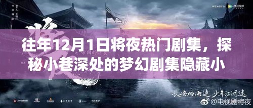 梦幻剧集之夜，探秘小巷深处的隐藏小店，不眠之夜的热播剧集体验