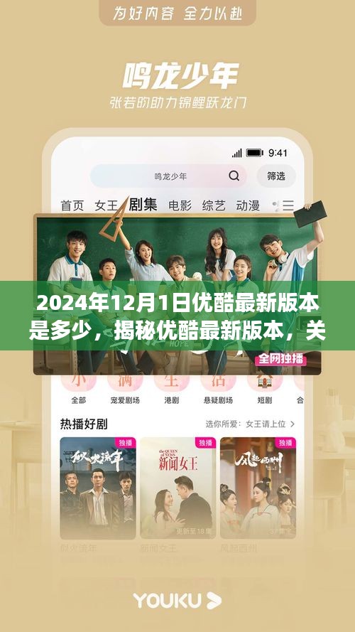 揭秘优酷最新版本,2024年12月更新动态及功能亮点介绍