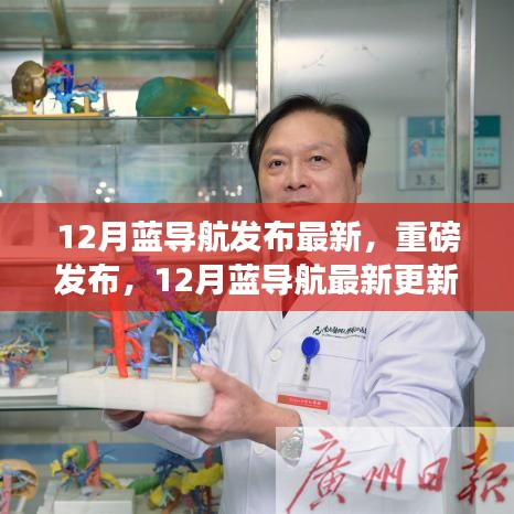 12月蓝导航最新更新引领数字导航潮流