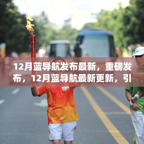 12月蓝导航最新更新引领数字导航潮流