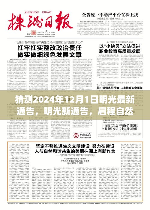 明光最新通告揭晓，启程自然之旅，探寻心灵港湾（猜测2024年12月1日）