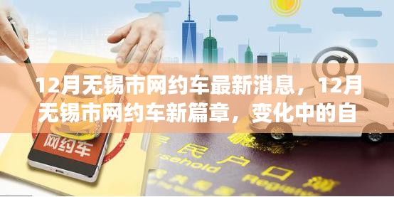 无锡市网约车新篇章，驶向未来的励志之旅，展现自信与成就感的变革之路