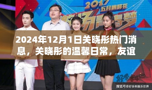 关晓彤温馨日常，友谊与爱在2024年12月1日的特别时光中闪耀