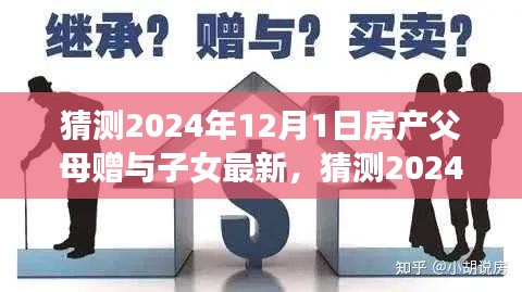 小红书视角，探索2024年房产父母赠与子女的最新趋势与影响揭秘