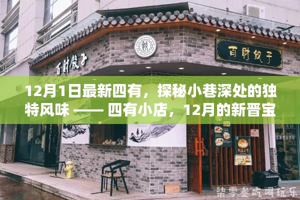 探秘小巷深处的独特风味，四有小店新晋宝藏之旅（12月最新更新）