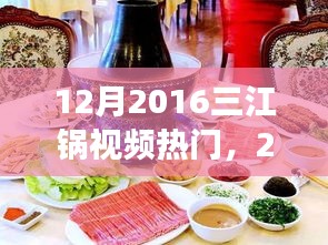 深度解析，2016年12月三江锅视频风潮背景、事件与影响