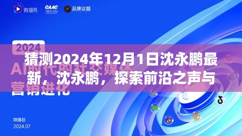 沈永鹏，探索前沿之声与时代印记交融的洞察（2024年最新展望）