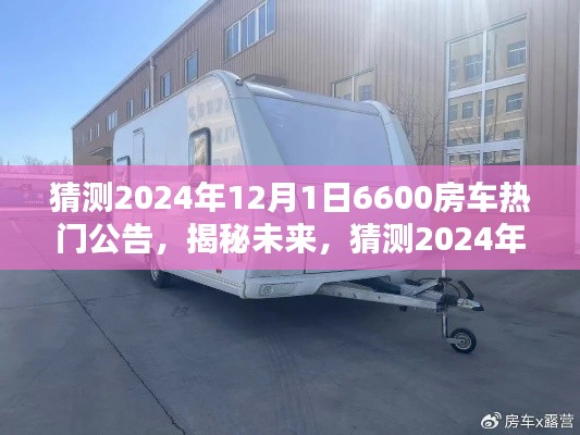 揭秘未来，预测2024年房车热门公告，揭秘未来趋势与最新动态