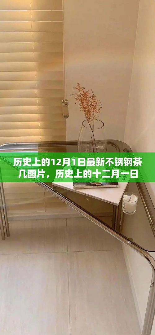 历史上的十二月一日，最新不锈钢茶几图片欣赏
