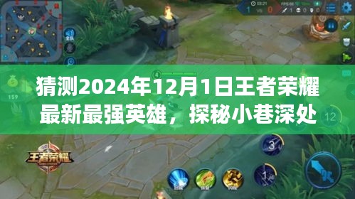 探秘王者新星，2024年12月最新最强英雄揭秘，隐藏特色小店的独特魅力与小巷深处的王者新星猜想