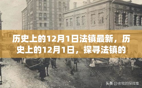 探寻法镇发展脉络，历史上的12月1日最新进展