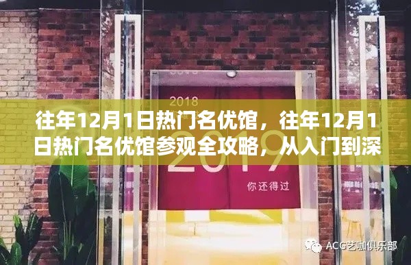 往年12月1日热门名优馆深度游，从入门到体验的全攻略