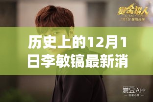 历史上的12月1日李敏镐最新消息，回顾与展望