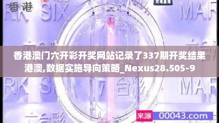 香港澳门六开彩开奖网站记录了337期开奖结果港澳,数据实施导向策略_Nexus28.505-9