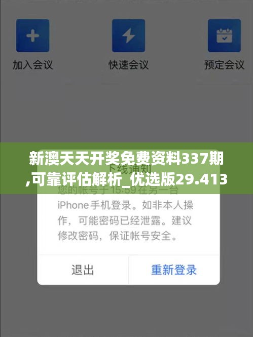 新澳天天开奖免费资料337期,可靠评估解析_优选版29.413-1