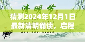 启程！探索自然美景的清明诵读之旅，相约在2024年清明诵读启程之时
