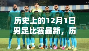走向荣耀之路，历史上的12月1日男足比赛变迁与自信的力量