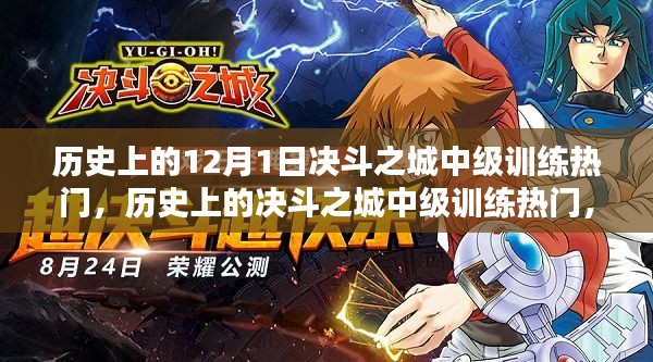 决斗之城中级训练的历史辉煌，揭秘热门决斗岁月回顾