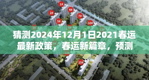 2024年春运政策新动向预测，洞悉未来出行趋势