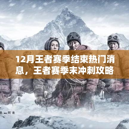 王者赛季末冲刺指南，如何顺利结束12月王者赛季，赢取荣耀之巅？